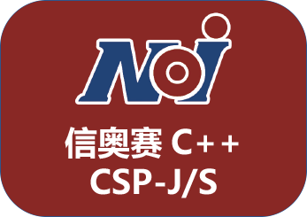 NOI信奥赛(CSP-J/S)第1轮认证
