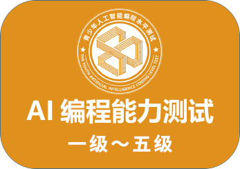 青少年人工智能编程水平测试