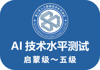 青少年人工智能等级测试
