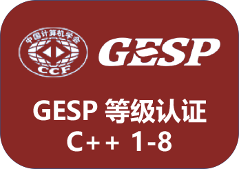 GESP等级考试