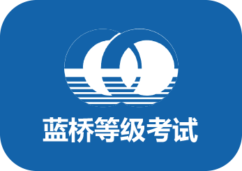 蓝桥等级考试