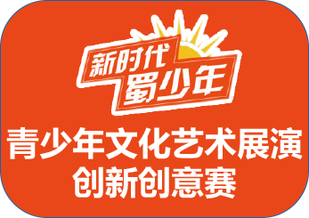 新时代·蜀少年展演