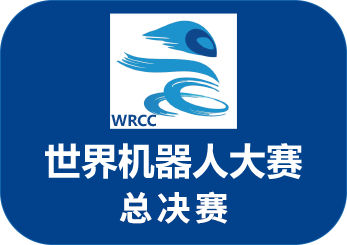 WRCF世界机器人大赛-总决赛