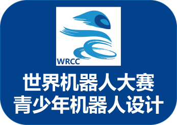 WRC世界机器人大赛